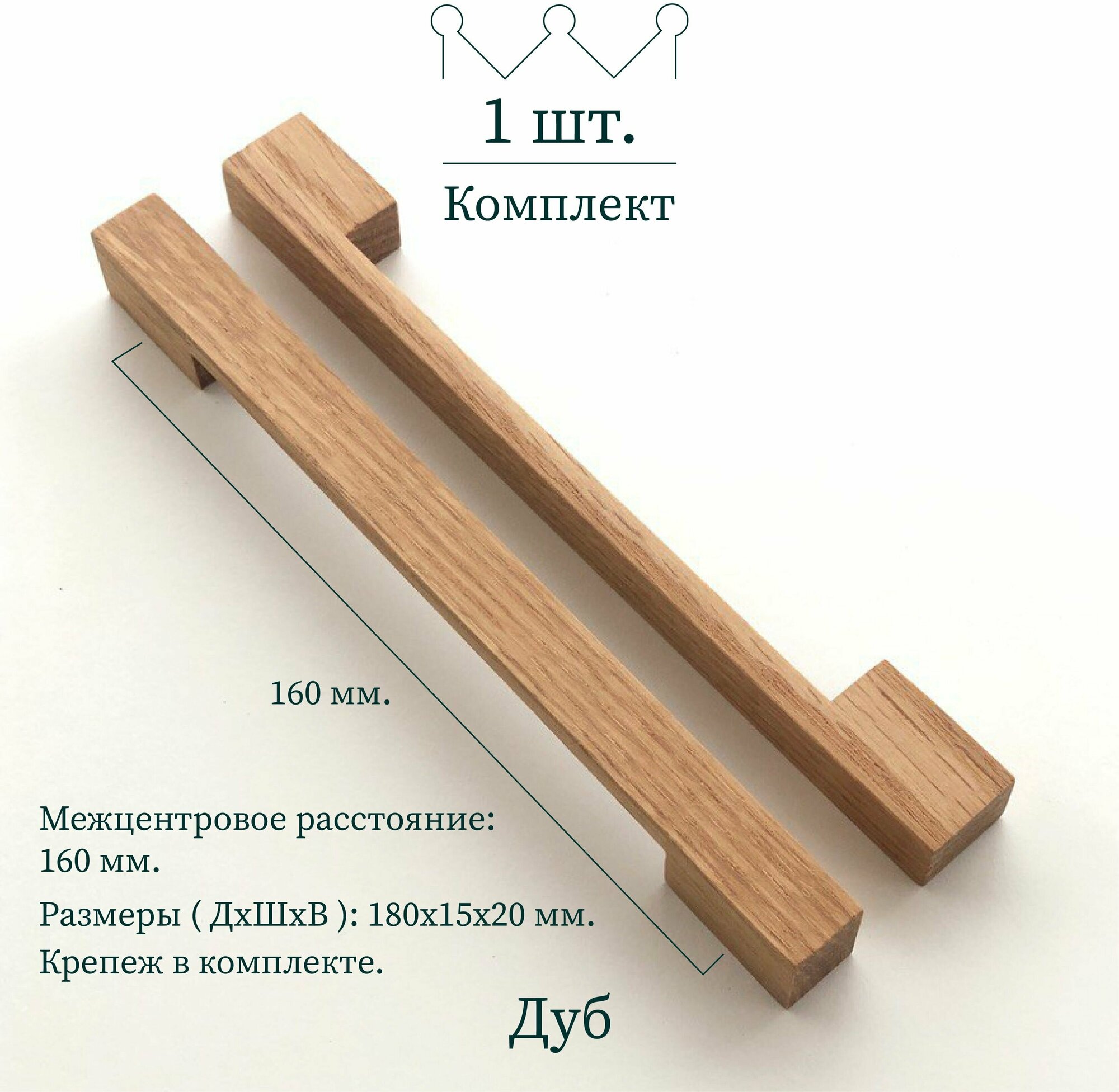 Деревянная ручка для мебели "Ponte" 160 мм дуб Beriart 1 шт.