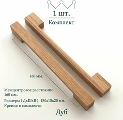 Деревянная ручка для мебели "Ponte", 160 мм, дуб, Beriart, 1 шт.