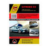 Citroen C5 с 2008 и с 2011 бензин / дизель. Руководство по ремонту и эксплуатации - изображение