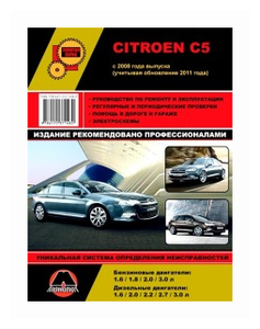 Фото Citroen C5 с 2008 и с 2011 бензин / дизель. Руководство по ремонту и эксплуатации