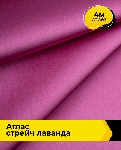 Ткань для шитья и рукоделия Атлас стрейч "Лаванда" 4 м * 150 см, фуксия 021