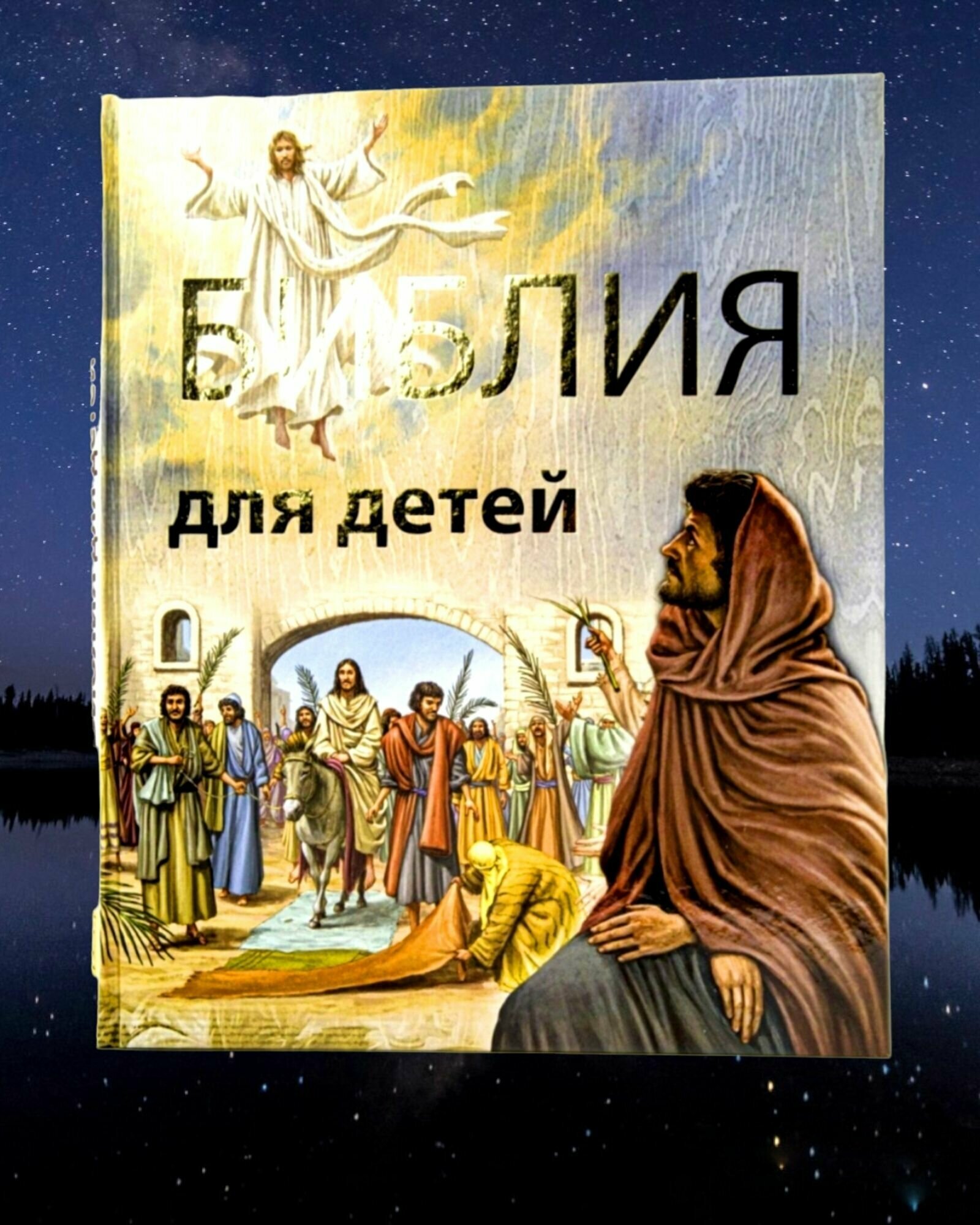 Библия для детей. Подарочное издание. Обложка с золотым тиснением 176 страниц