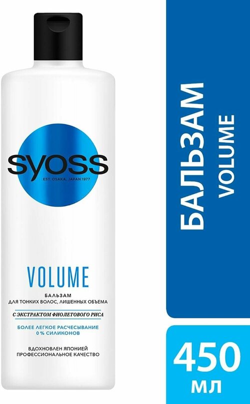 Бальзам для волос Syoss Volume для тонких волос лишенных объема 450мл 1 шт