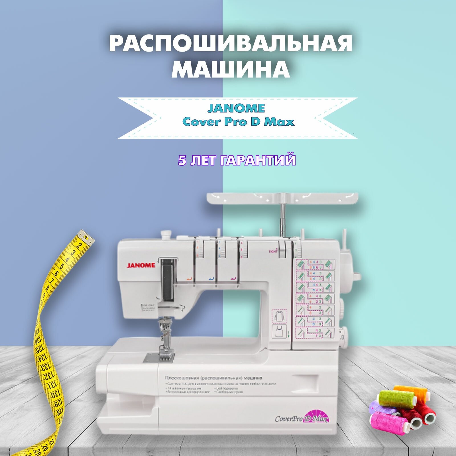 Распошивальная машина Janome CoverPro D Max