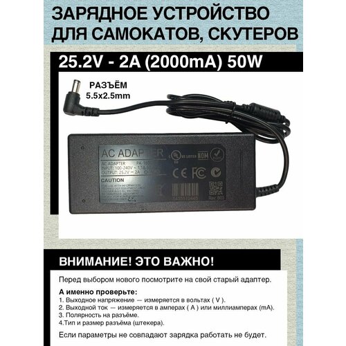 Зарядное устройство 25.2V - 2A. Разъём 5.5mm x 2.5mm. Для гироскутера, электро- самоката c аккумулятором 24V.