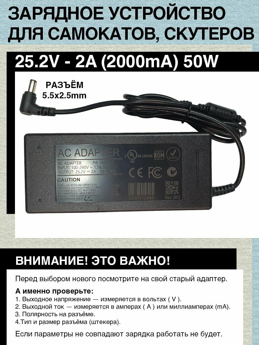 Зарядное устройство 25.2V - 2A. Разъём 5.5mm x 2.5mm. Для гироскутера, электро- самоката c аккумулятором 24V.