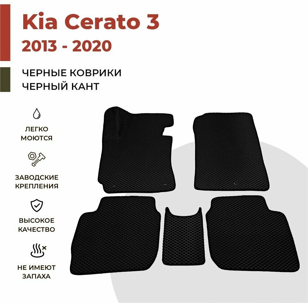 Автомобильные коврики EVA в салон Kia Cerato III (2013-2020)