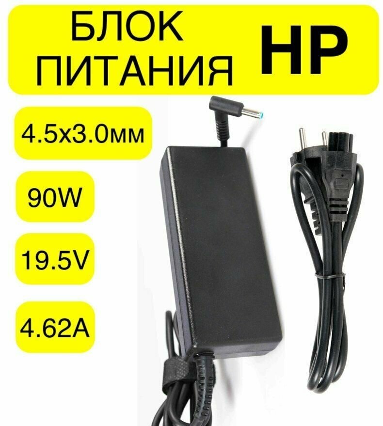 Блок питания HP 19.5V 4.62A 90W штекер 4.5x3.0 мм/ PPP012D-S ADP-90WH/Envy 15/Envy 17/сетевой адаптер