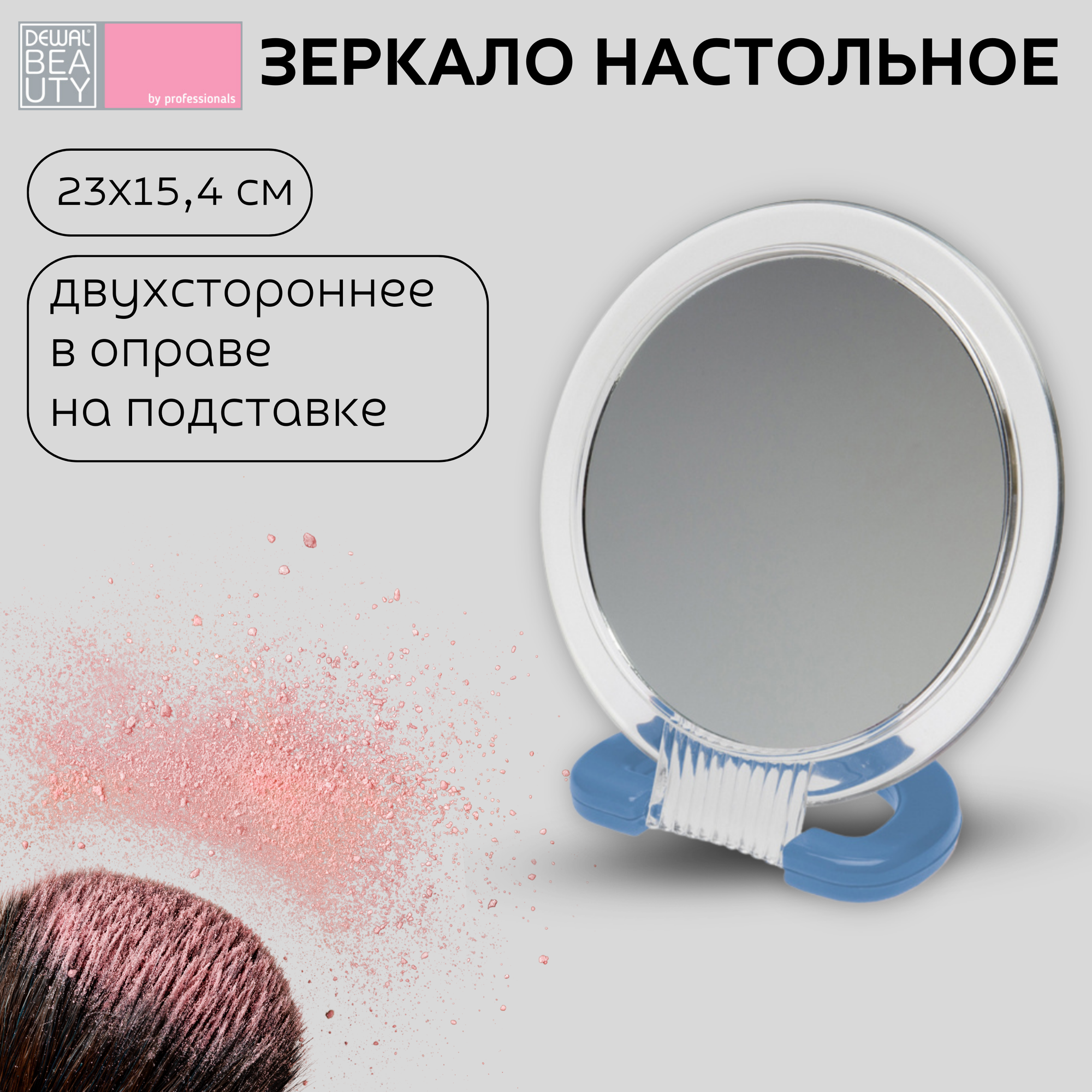 Зеркало Dewal Beauty настольное, в прозрачной оправе, на пластиковой подставке синего цвета, 23x15.4 см (MR110)