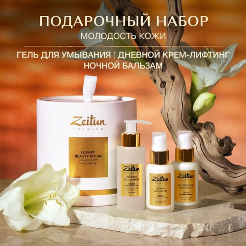 Zeitun Набор Luxury Beauty Ritual для естественного омоложения набор luxury beauty ritual для омоложения кожи гель для умывания крем лифтинг ночной бальзам zeitun