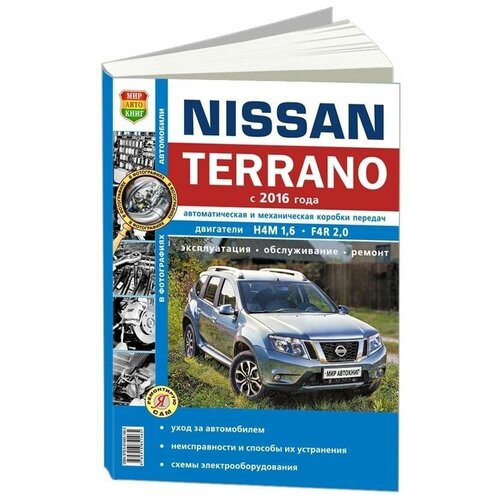 "Nissan Terrano II c 2016 г. Цветные электросхемы"