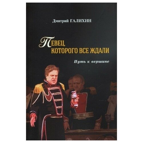 Дмитрий Галихин "Певец, которого все ждали. Путь к вершине"