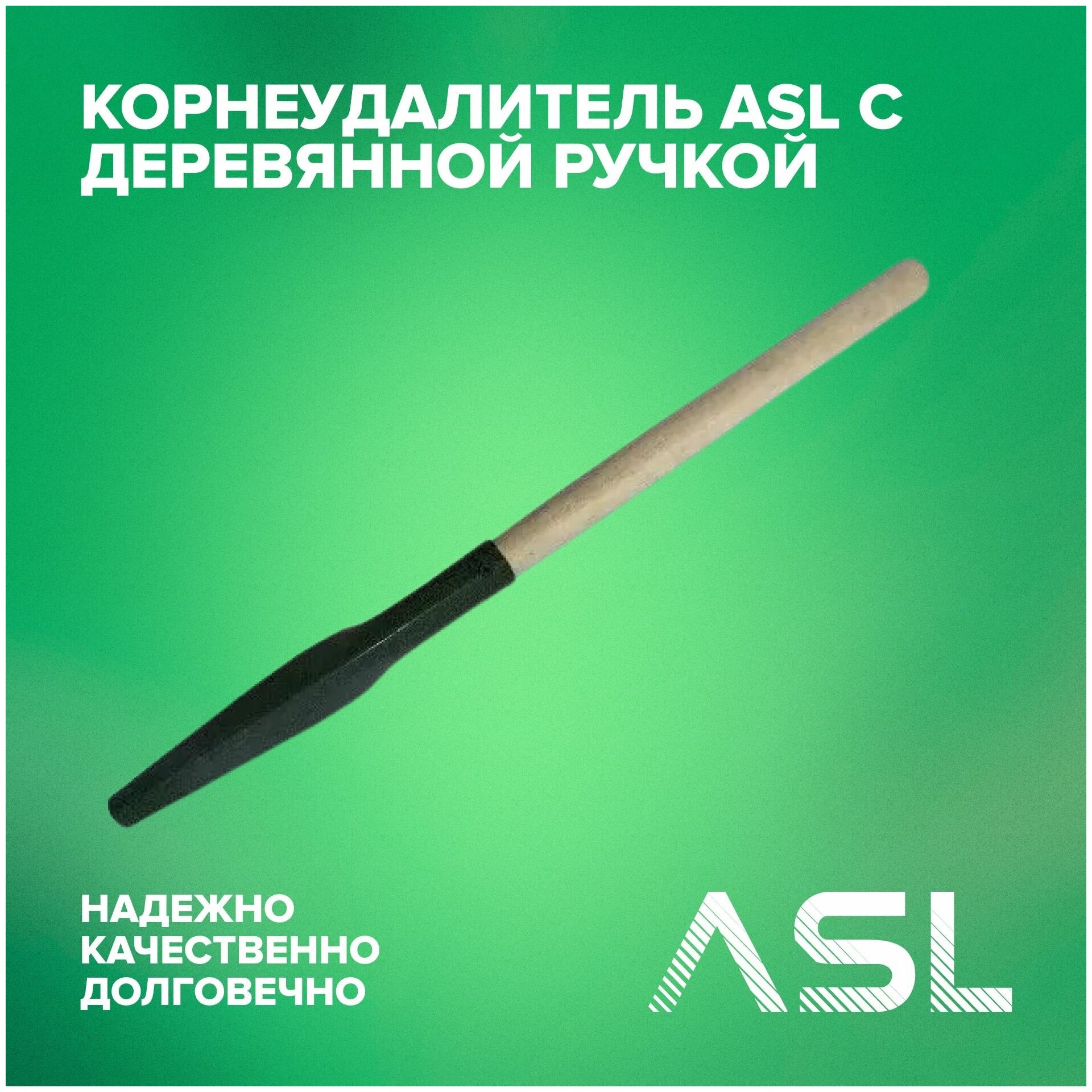 Корнеудалитель ASL с деревянной ручкой - фотография № 2