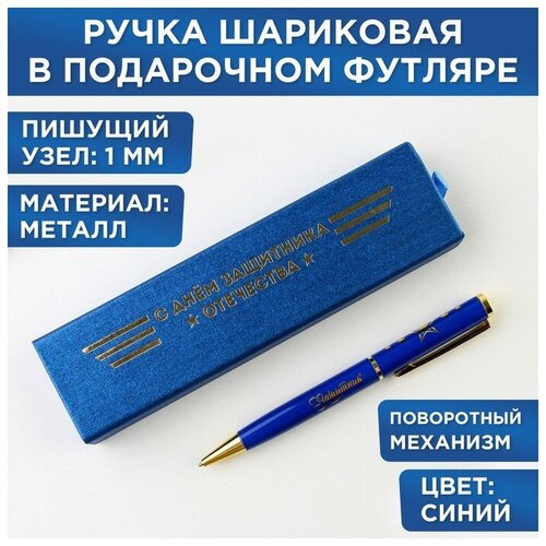 Ручка в футляре С Днём Защитника Отечества, металл,1.0 мм, синяя паста ручка в футляре с днём защитника отечества металл 1 0 мм синяя паста artfox