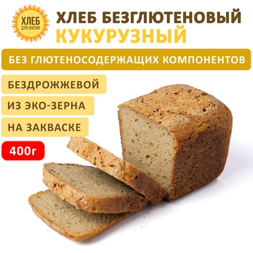 (400гр ) Хлеб Кукурузный безглютеновый, цельнозерновой, бездрожжевой на закваске - Хлеб для Жизни