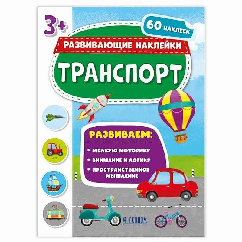 Книжка с наклейками. Серия Развивающие наклейки. Транспорт. 21*28,5 см. геодом, изд: Гео-дом