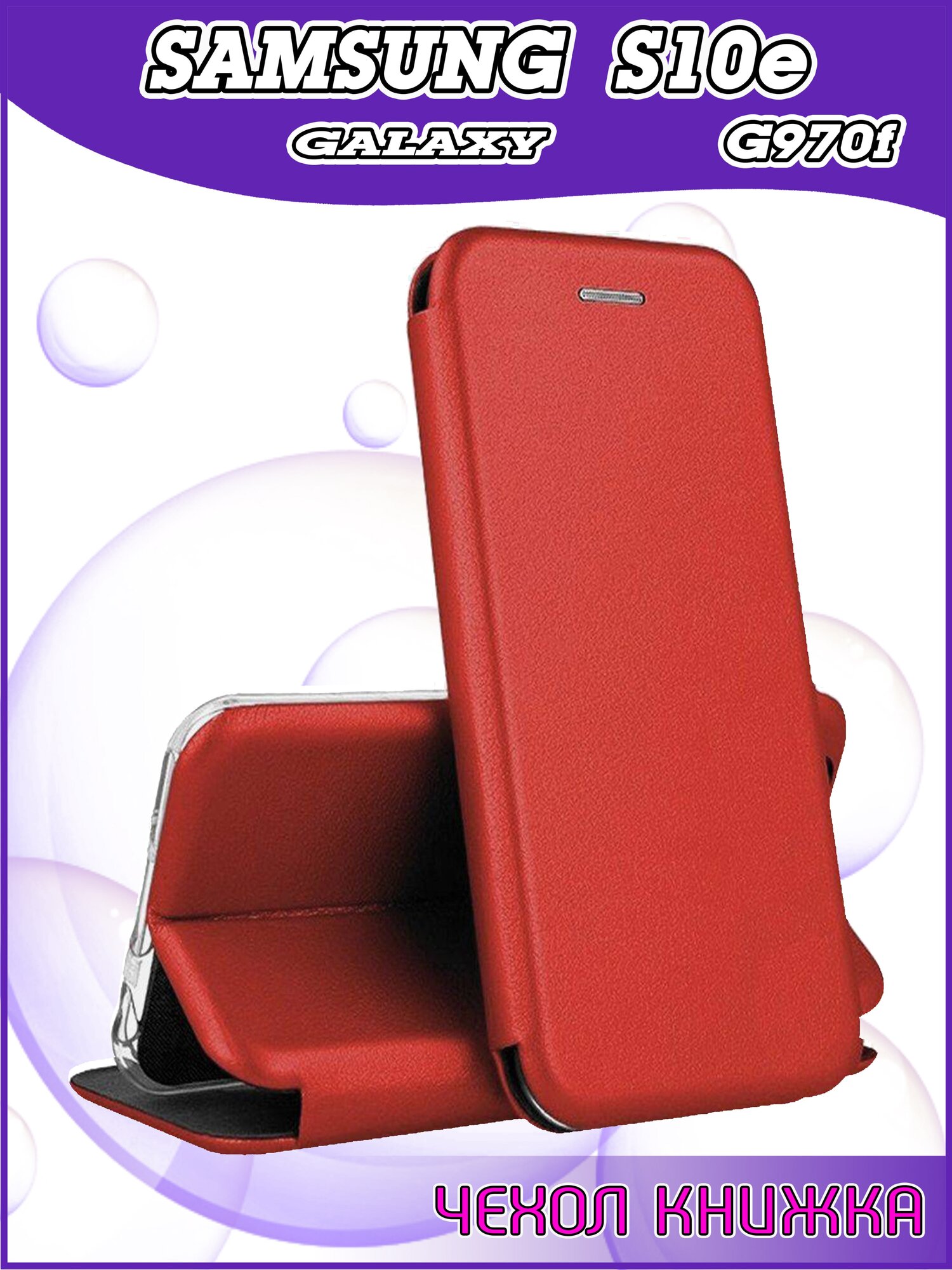 Чехол книжка Samsung Galaxy S10e G970f / Самсунг С10е качественный искусственная кожа противоударный красный