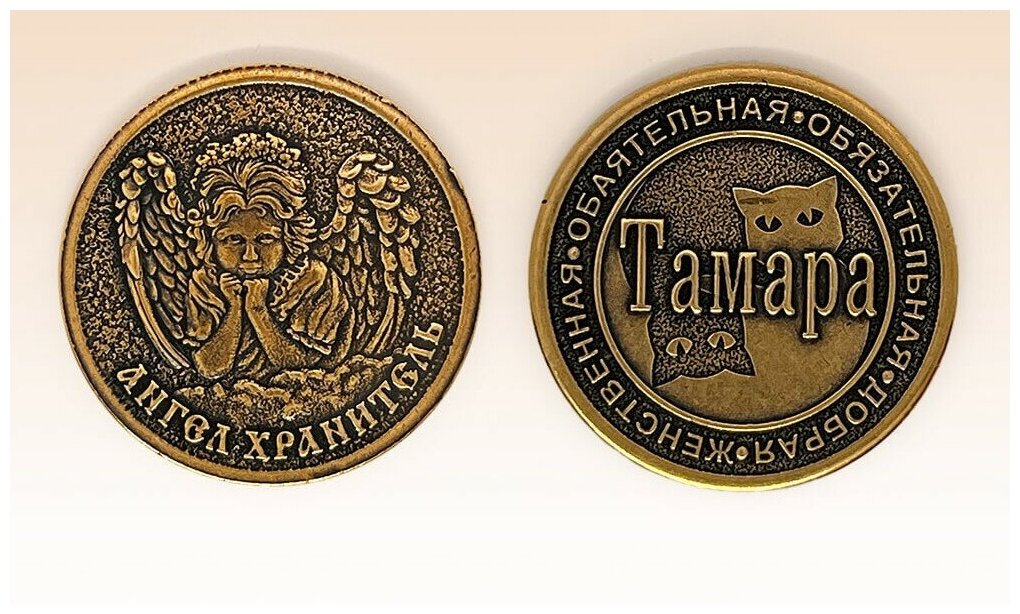 Монета именная Тамара - фотография № 3