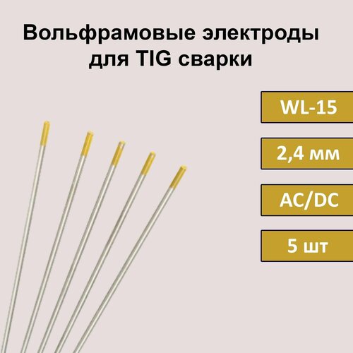 Вольфрамовые электроды для TIG сварки WL-15 2,4 мм 175 мм (золотистый) (5 шт) вольфрамовые электроды для tig сварки wl 15 3 0 мм 175 мм золотистый 5 шт