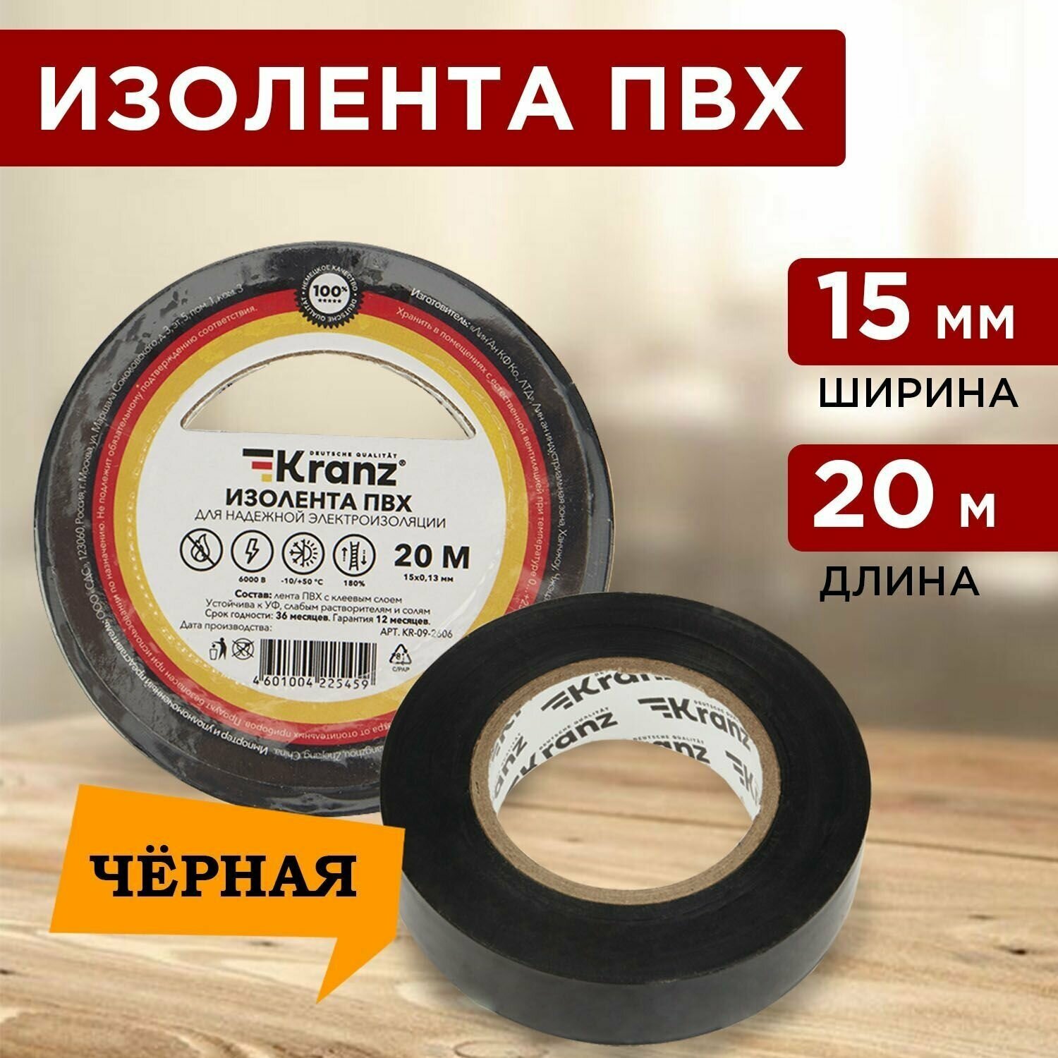 Изолента ПВХ KRANZ 0.13х15 мм 20 м черная (10 шт./уп.)