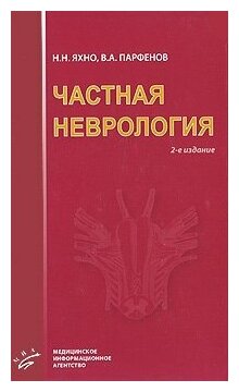 Яхно Н. Н. "Частная неврология. Учебное пособие для студентов мед вузов.- 2-е изд, испр. и доп."