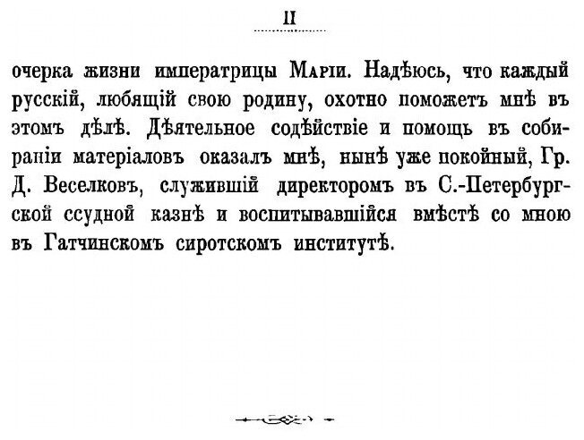 Книга Краткий Очерк Жизни Ея Императорскаго Величества Блаженной памяти Государыни Импе... - фото №3