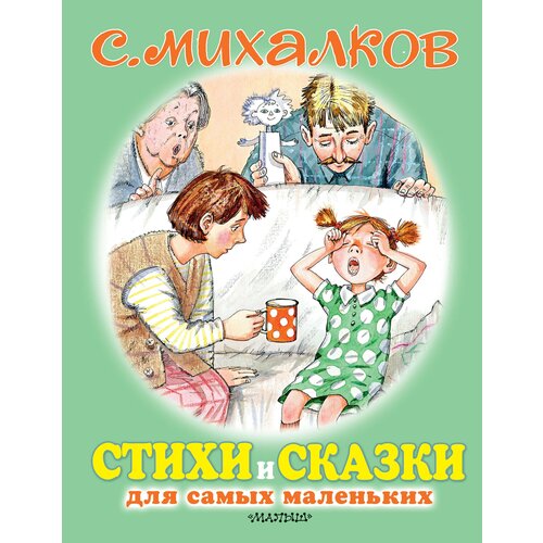 Стихи и сказки для самых маленьких / Михалков С.В.