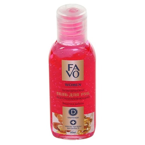 FAVO Гигиенический гель для рук FAVO с маслом арганы и витамином Е для неё, 50 мл