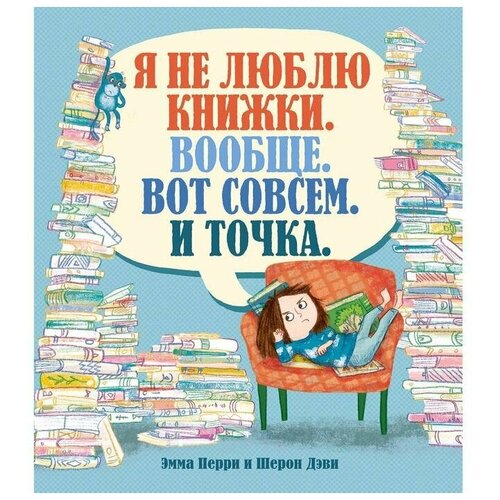 Я не люблю книжки. Вообще. Вот совсем. И точка.. Перри Э.