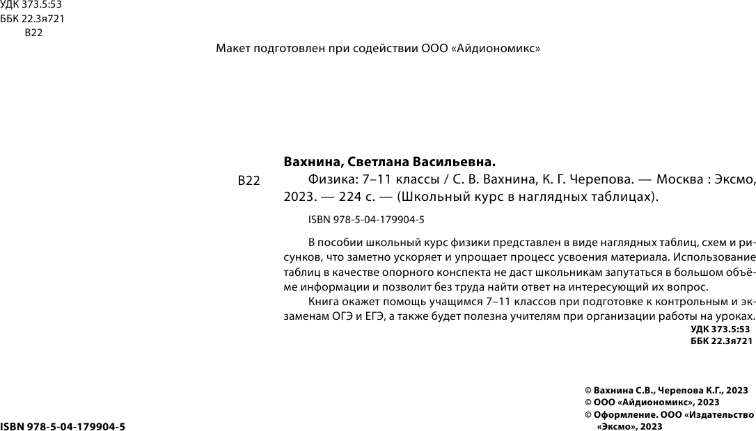 Физика: 7-11 классы (Вахнина Светлана Васильевна; Черепова Ксения Григорьевна) - фото №11