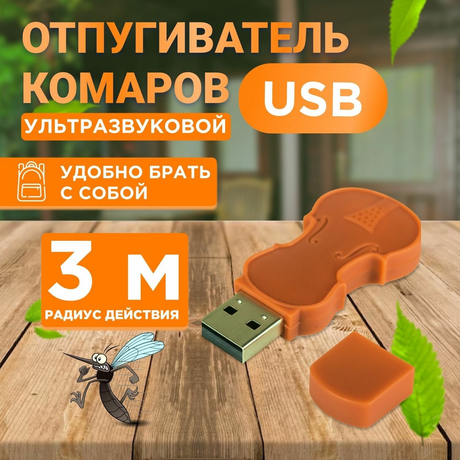 Ультразвуковой отпугиватель REXANT от комаров c USB 71-0024