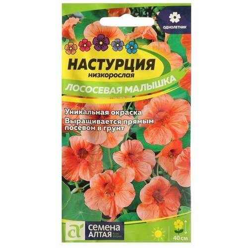 Семена цветов Настурция Лососевая малышка, низкорослая 1 г 8 упаковок