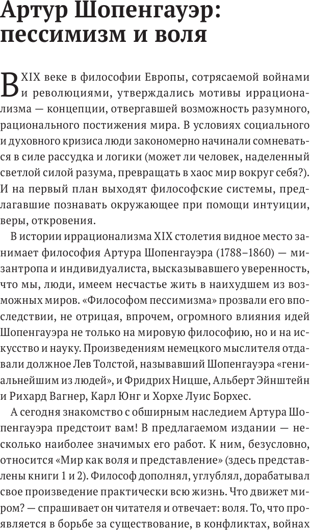 Артур Шопенгауэр. Мир как воля и представление. Афоризмы житейской мудрости. Эристика, или Искусство побеждать в спорах (новое оформление) - фото №9