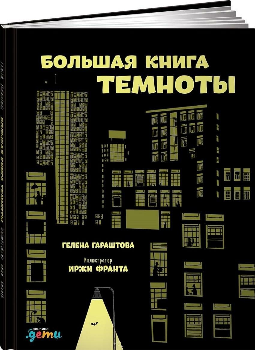 Гараштова Г. Большая книга темноты. -