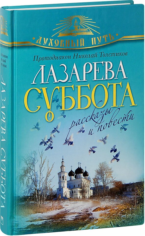 Лазарева суббота. Рассказы и повести - фото №1