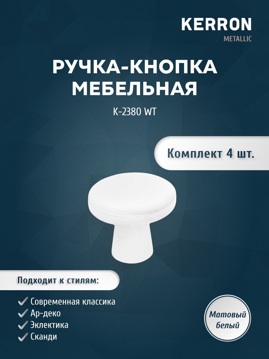 Набор ручек кнопок KERRON 4 шт. / Ручка-кнопка для ящика шкафа тумбы или комода / Мебельная ручка белая цвет белый винт крепления в комплекте e