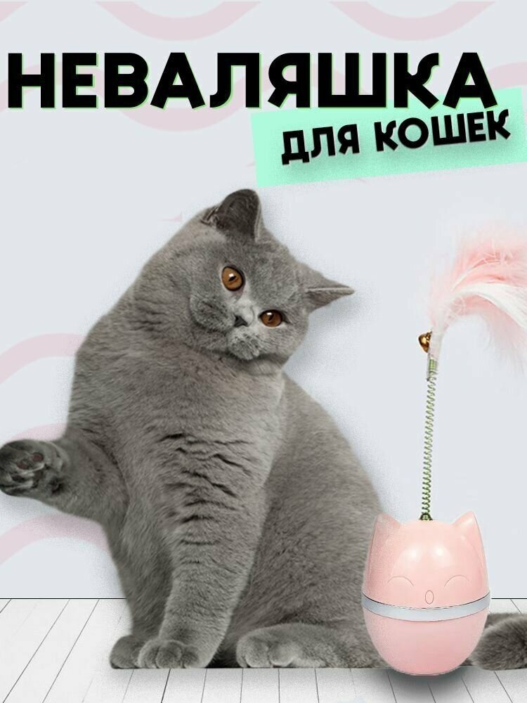 Интерактивная игрушка для кошек Нeваляшкa / дразнилка для кошек - фотография № 1