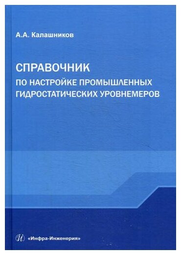 Калашников А.А. "Справочник по настройке промышленных гидростатических уровнемеров"