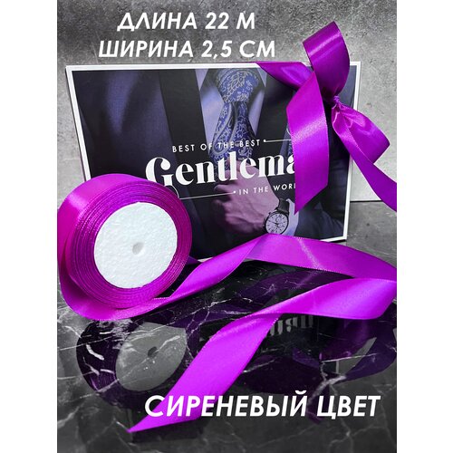 Лента атласная упаковочная сиреневый 25 мм (1 шт)