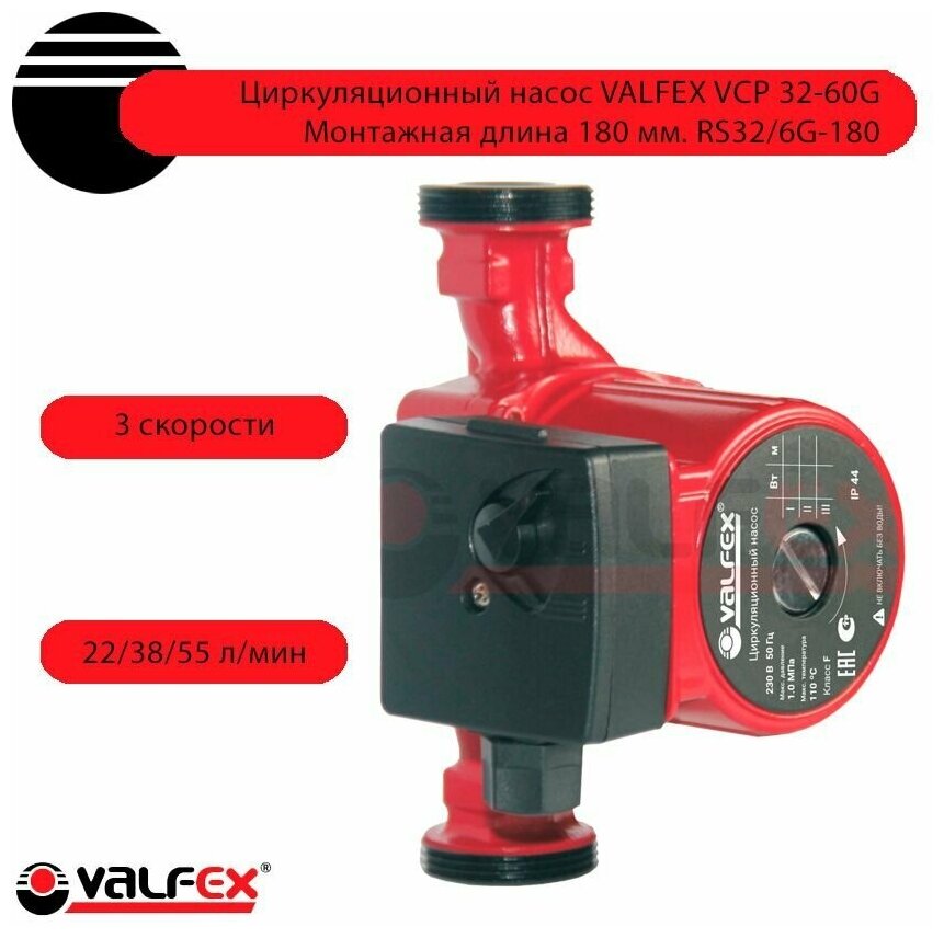 Циркуляционный насос Valfex VCP 32-60G (180 мм) (93 Вт) RS32/6G-180