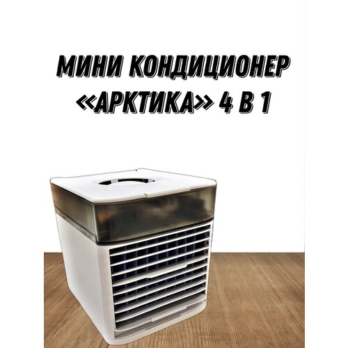 Кондиционер мини Арктика, USB