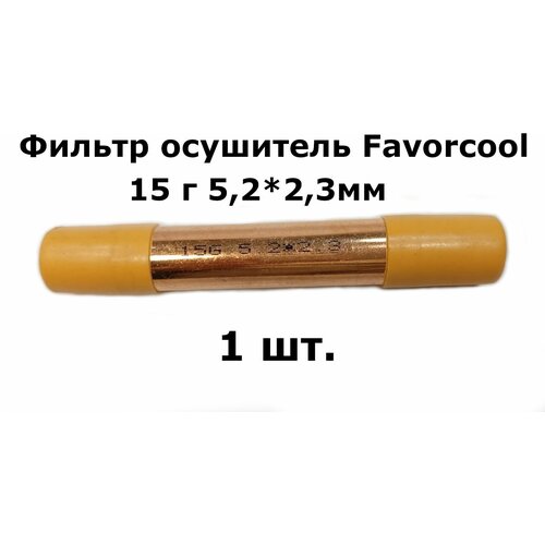 Фильтр осушитель Favorcool 15 гр 5,2*2,3мм (19*0,4*120) - 1 шт. запчасти для холодильников фильтр осушитель с цеолитовой засыпкой de nа 15г 5 2x2 3