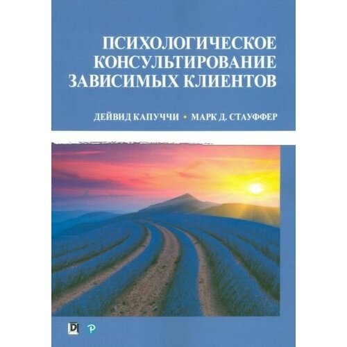 Капуччи, стауффер: психологическое консультирование зависимых клиентов