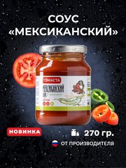 Соус Мексиканский Томаста 270 г 1 шт.