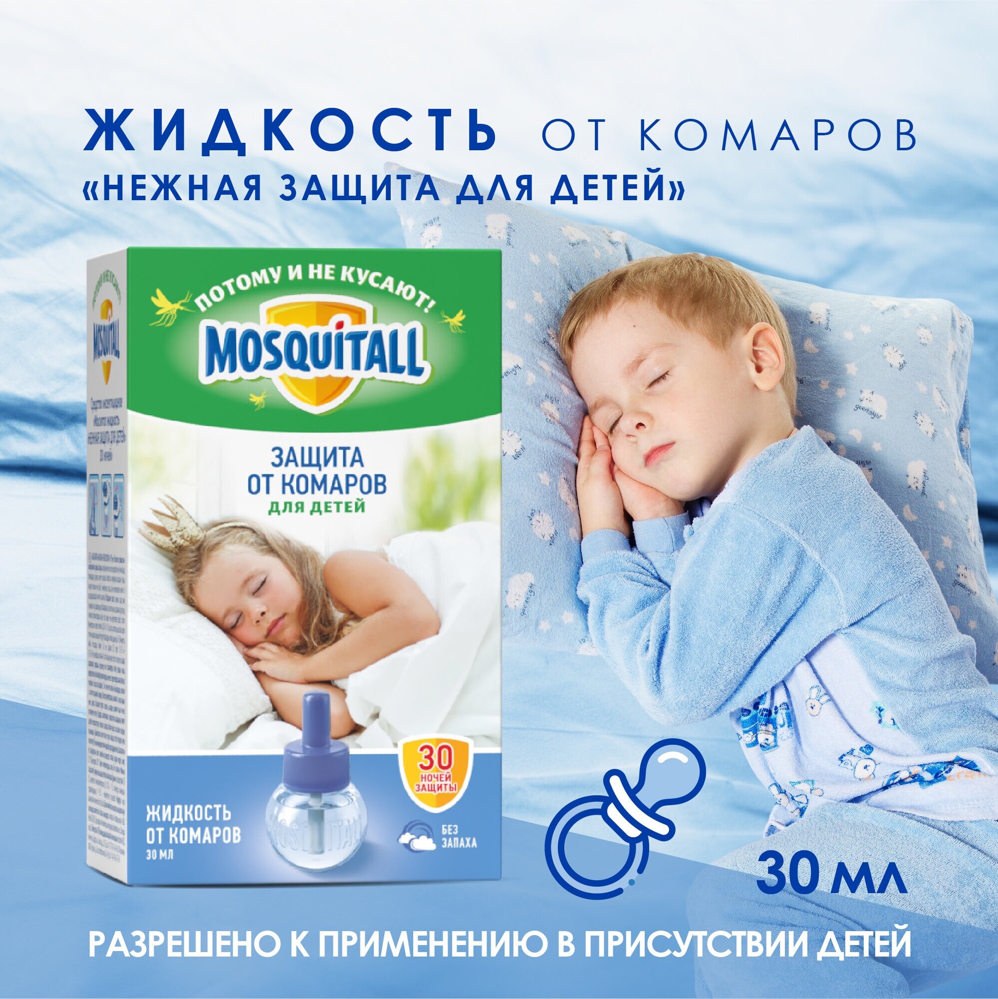 Жидкость для фумигатора Mosquitall Нежная защита для детей, 30 мл, 30 ночей