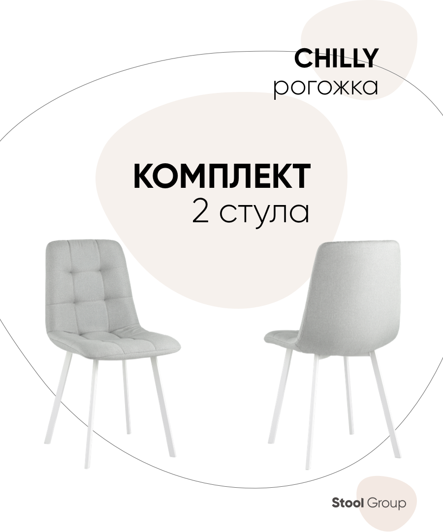 Стул для кухни Chilly, рогожка, светло-серый (ножки белые) (комплект 2 стула)