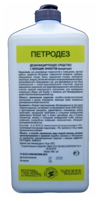 Дезинфицирующее средство Петродез 1 литр