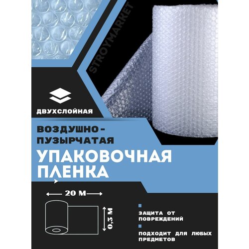 Воздушно-пузырьковая плёнка для упаковки 0,3х20м