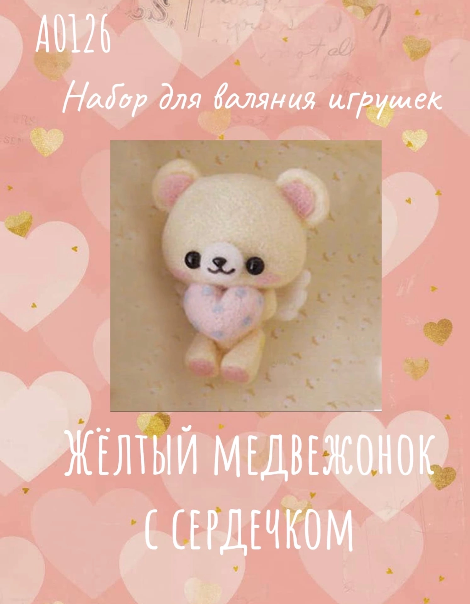 Набор для валяния "Желтый медвежонок с сердечком" 6х4 см А0126