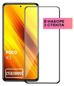 Фото Защитное стекло для Xiaomi Poco X3 / Poco X3 Pro c полным покрытием, серия Стеклофф Base